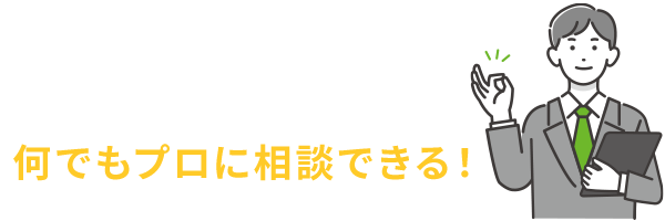 土地や資金計画など 何でもプロに相談できる！