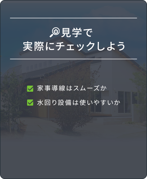 見学で実際にチェックしよう