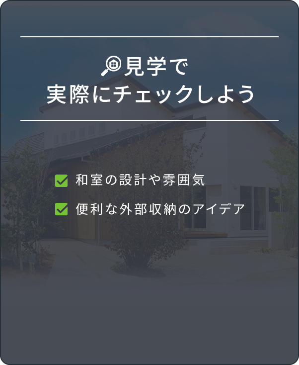 見学で実際にチェックしよう