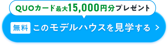 このモデルハウスを見学する