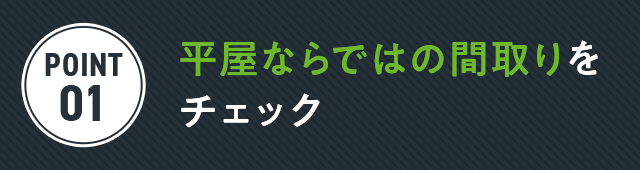 平屋ならではの間取りを チェック