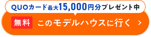 このモデルハウスに行く