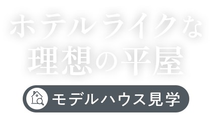 ホテルライクな理想の平屋