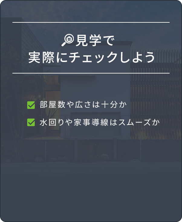 見学で実際にチェックしよう