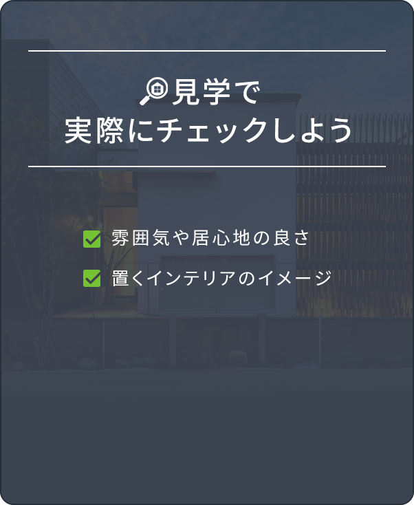 見学で実際にチェックしよう