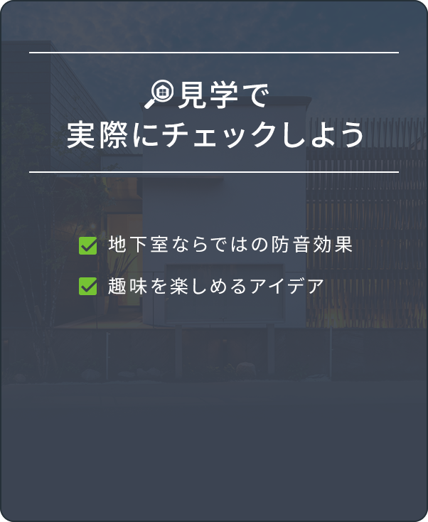 見学で実際にチェックしよう