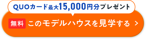 このモデルハウスを見学する