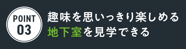 家づくりのアイデアが見つかる