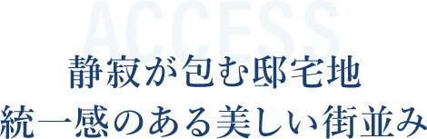 静寂が包む邸宅地/統一感のある美しい街並み