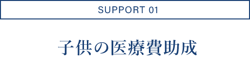 SUPPORT01/子供の医療費助成