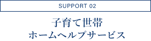 SUPPORT02/子育て世帯ホームヘルプサービス