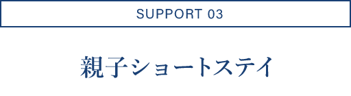 SUPPORT03/親子ショートステイ