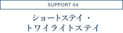 SUPPORT04/ショートステイ・トワイライトステイ