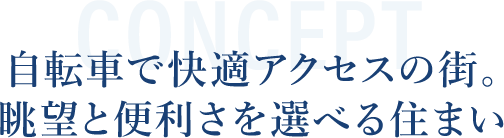 自転車で快適アクセスの街。眺望と便利さを選べる住まい