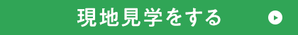 現地見学をする