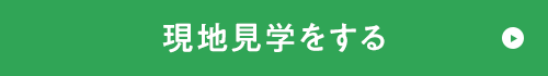 現地見学をする