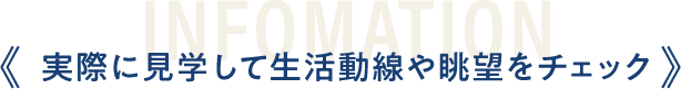 実際に見学して生活動線や眺望をチェック