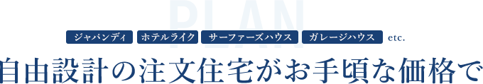 自由設計の注文住宅がお手頃な価格で