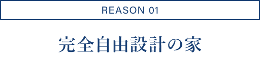 REASON01/完全自由設計の家