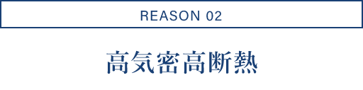 REASON02/高気密高断熱