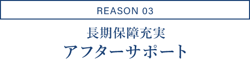 REASON03/長期保障充実アフターサポート