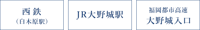 西鉄（白木原駅）/JR大野城駅/福岡都市高速大野城入口