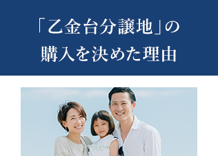 「乙金台分譲地」の購入を決めた理由