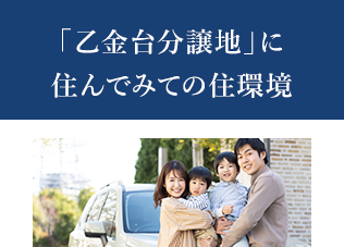 「乙金台分譲地」に住んでみての住環境