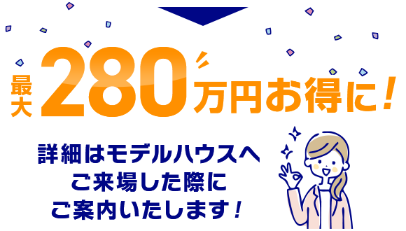 最大280万円お得に!