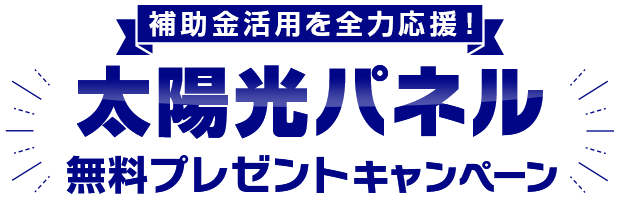 対応用パネル無料プレゼントキャンペーン