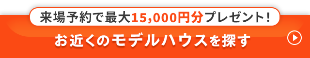 お近くのモデルハウスを探す