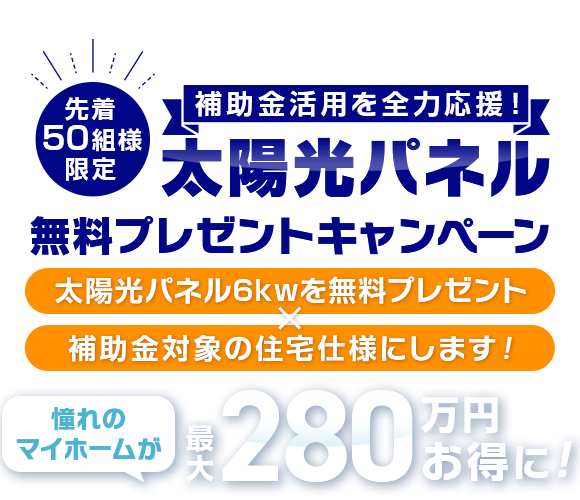 太陽光パネル無料プレゼントキャンペーン