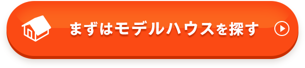 まずはモデルハウスを探す