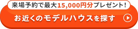 お近くのモデルハウスを探す