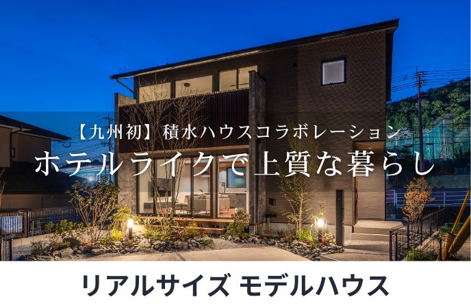 【積水ハウスコラボ】ワイドリビングで広がる、ホテルライクで上質な暮らし