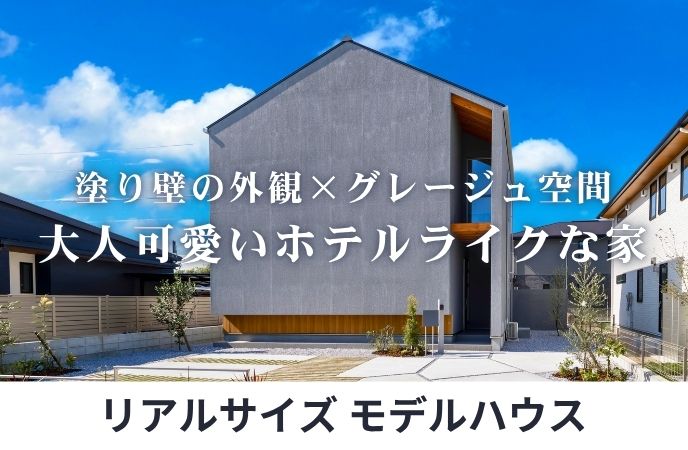 【糸島市】塗り壁の外観×グレージュの空間 大人可愛いホテルライクな家