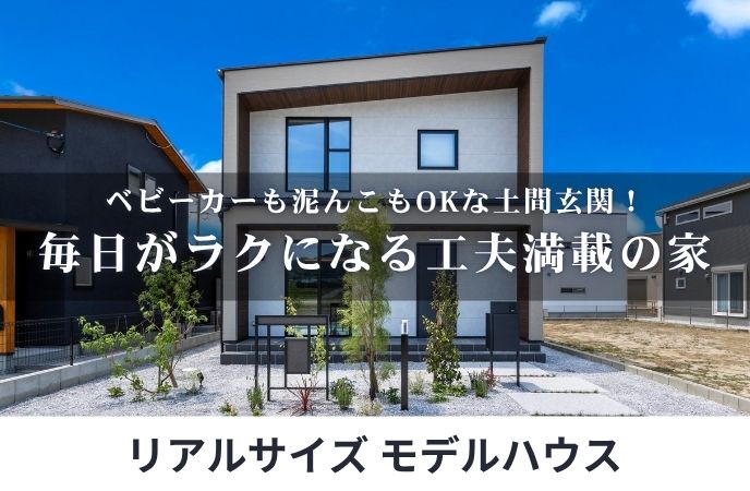 【福津市】ベビーカーも泥んこもOKな土間玄関!毎日がラクになる工夫満載の家