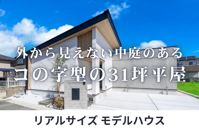 【新宮町】注文住宅でしか叶わない、理想を詰め込んだ平屋